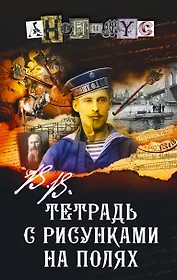 В.В. Тетрадь с рисунками на полях