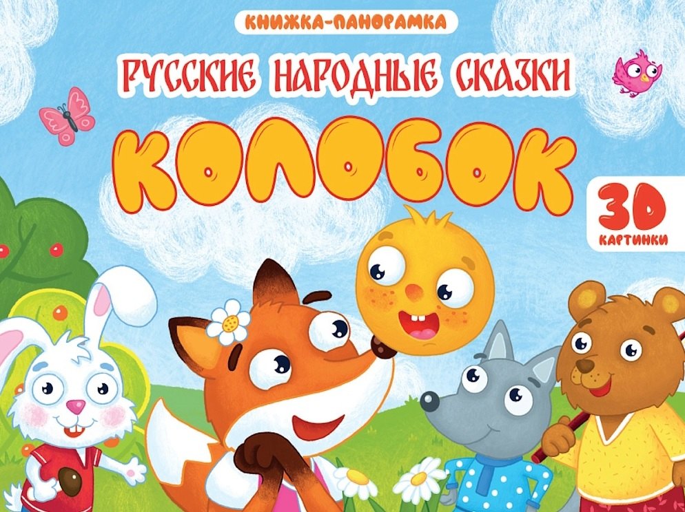 

Колобок. Книжка-панорамка (4 разворота)