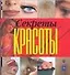 Секреты красоты - 0