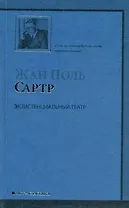 Экзистенциальный театр: Мухи , Почтительная потаскушка , За закрытыми дверями