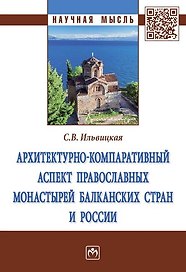 Архитектурно-компаративный аспект православных монастырей Балканских стран и России