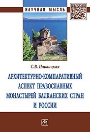 Архитектурно-компаративный аспект православных монастырей Балканских стран и России