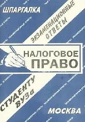 Налоговое право: Экзаменационные ответы студенту вуза