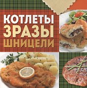 Котлеты, зразы, шницели