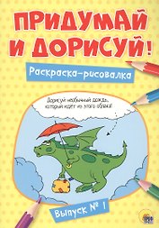 Придумай и дорисуй! Выпуск № 1