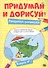 Придумай и дорисуй! Выпуск № 1 - 0