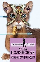 Женщина с глазами кошки: роман