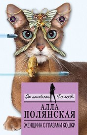 Женщина с глазами кошки: роман