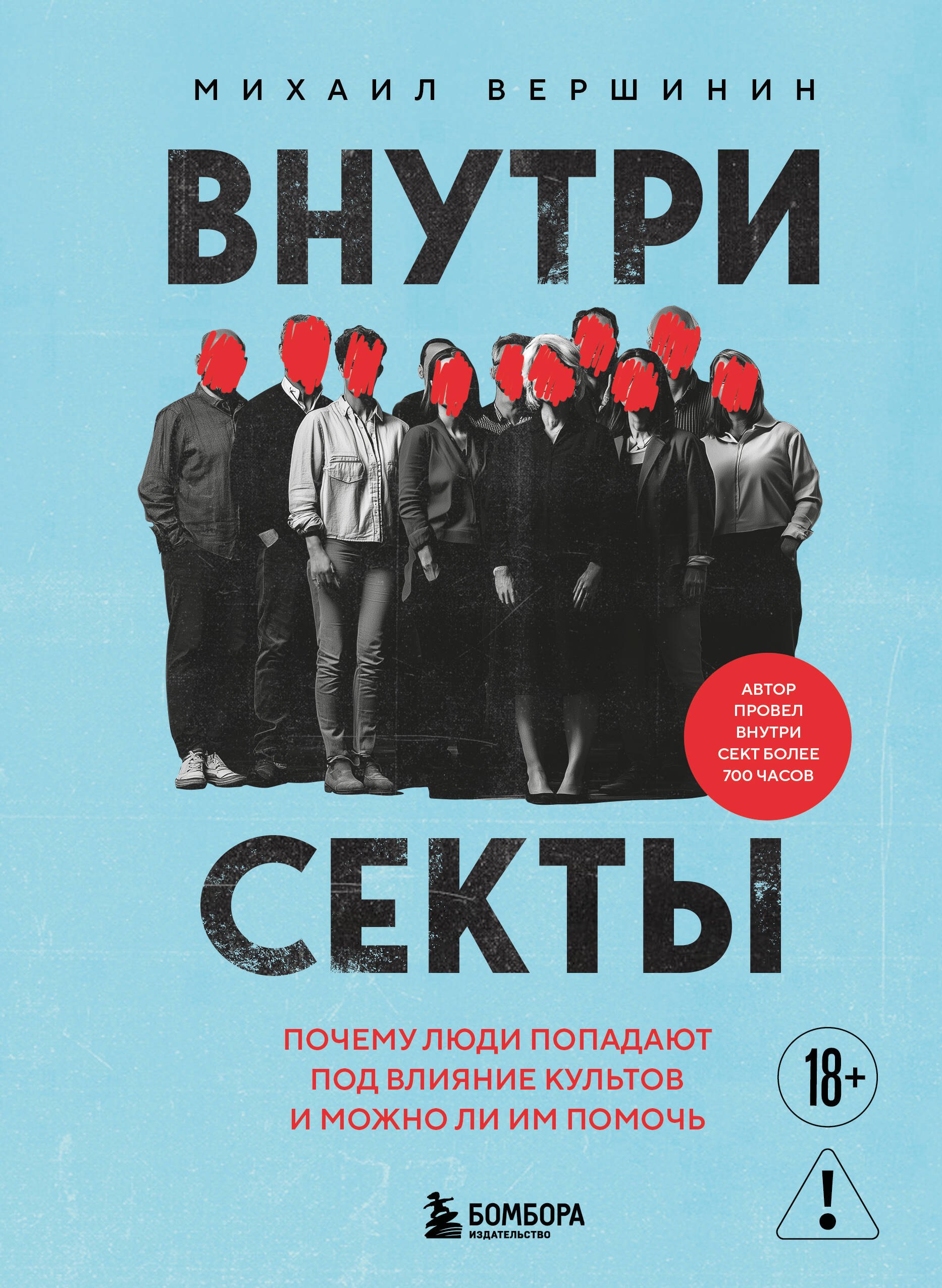 

Внутри секты. Почему люди попадают под влияние культов и можно ли им помочь
