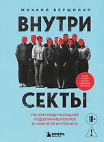 Внутри секты. Почему люди попадают под влияние культов и можно ли им помочь
