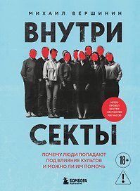 Внутри секты. Почему люди попадают под влияние культов и можно ли им помочь