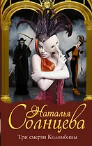 Три смерти Коломбины