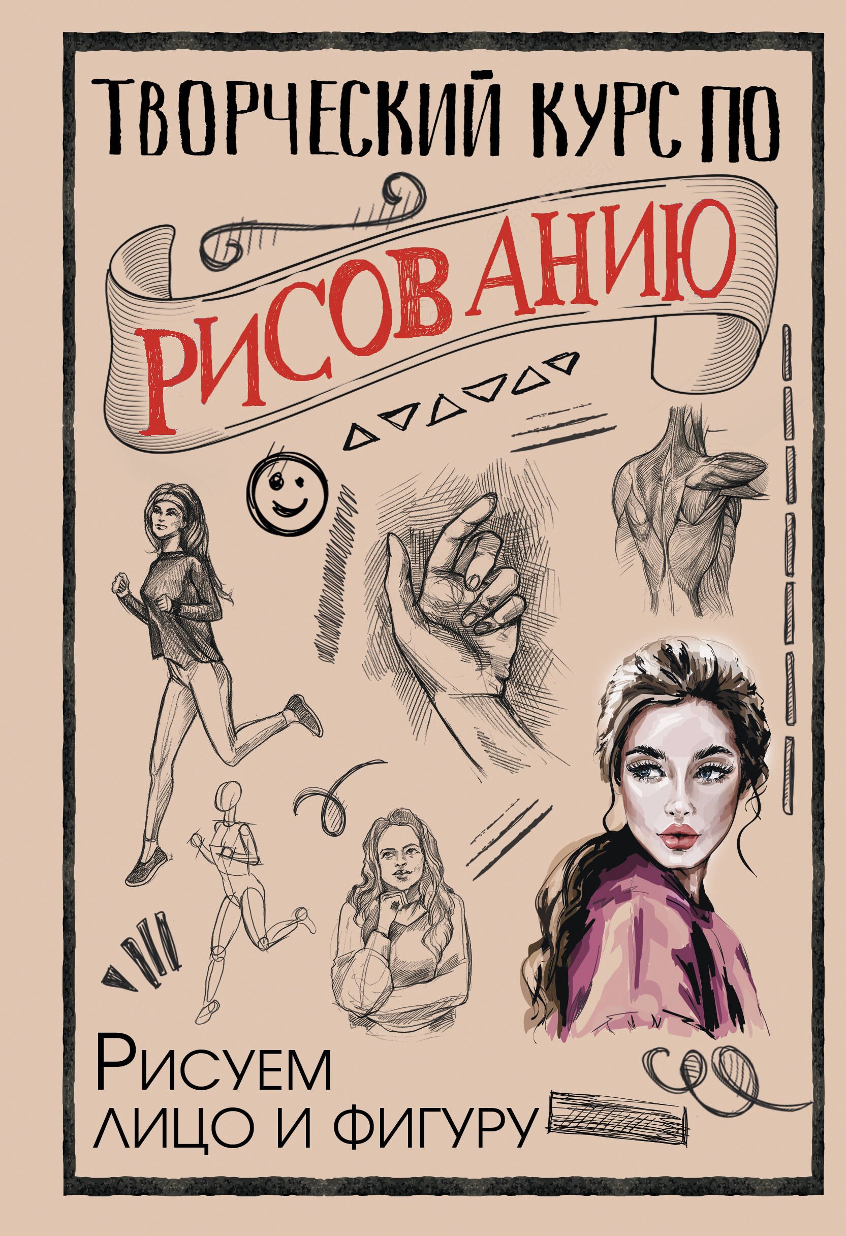 Творческий курс по рисованию. Рисуем лицо и фигуру