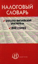 Налоговый словарь: Русско-английский указатель 860 статей