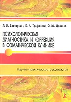 Психологическая диагностика и коррекция в соматической практике : научно-практическое руководство