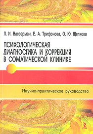 Психологическая диагностика и коррекция в соматической практике : научно-практическое руководство