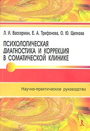 Психологическая диагностика и коррекция в соматической практике : научно-практическое руководство