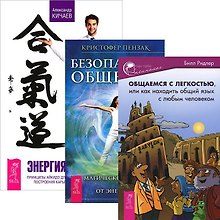 Общаемся с легкостью. Безопасное общение. Энергия контакта (комплект из 3 книг)