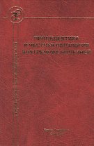 Пропедевтика и частная патология внутренних болезней Изд.4