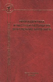 Пропедевтика и частная патология внутренних болезней Изд.4