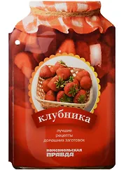 Клубника. 28 лучших рецептов