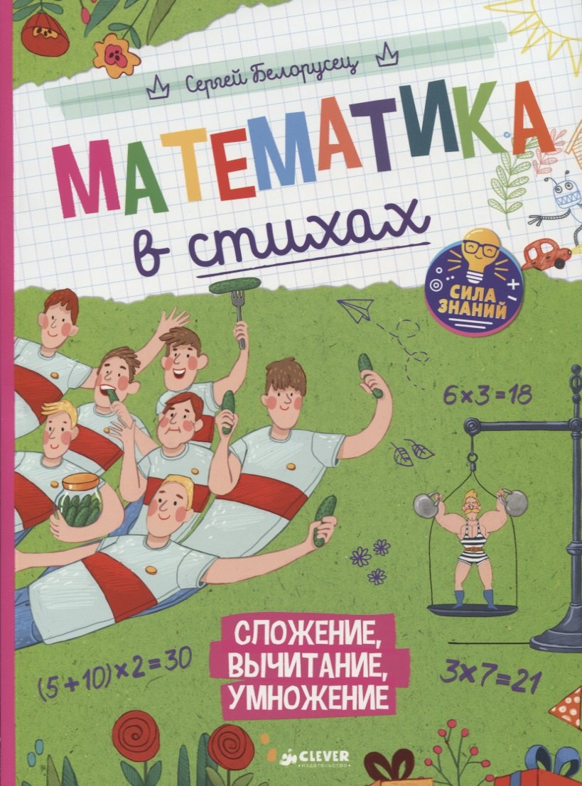 

Математика в стихах. Сложение, вычитание, умножение