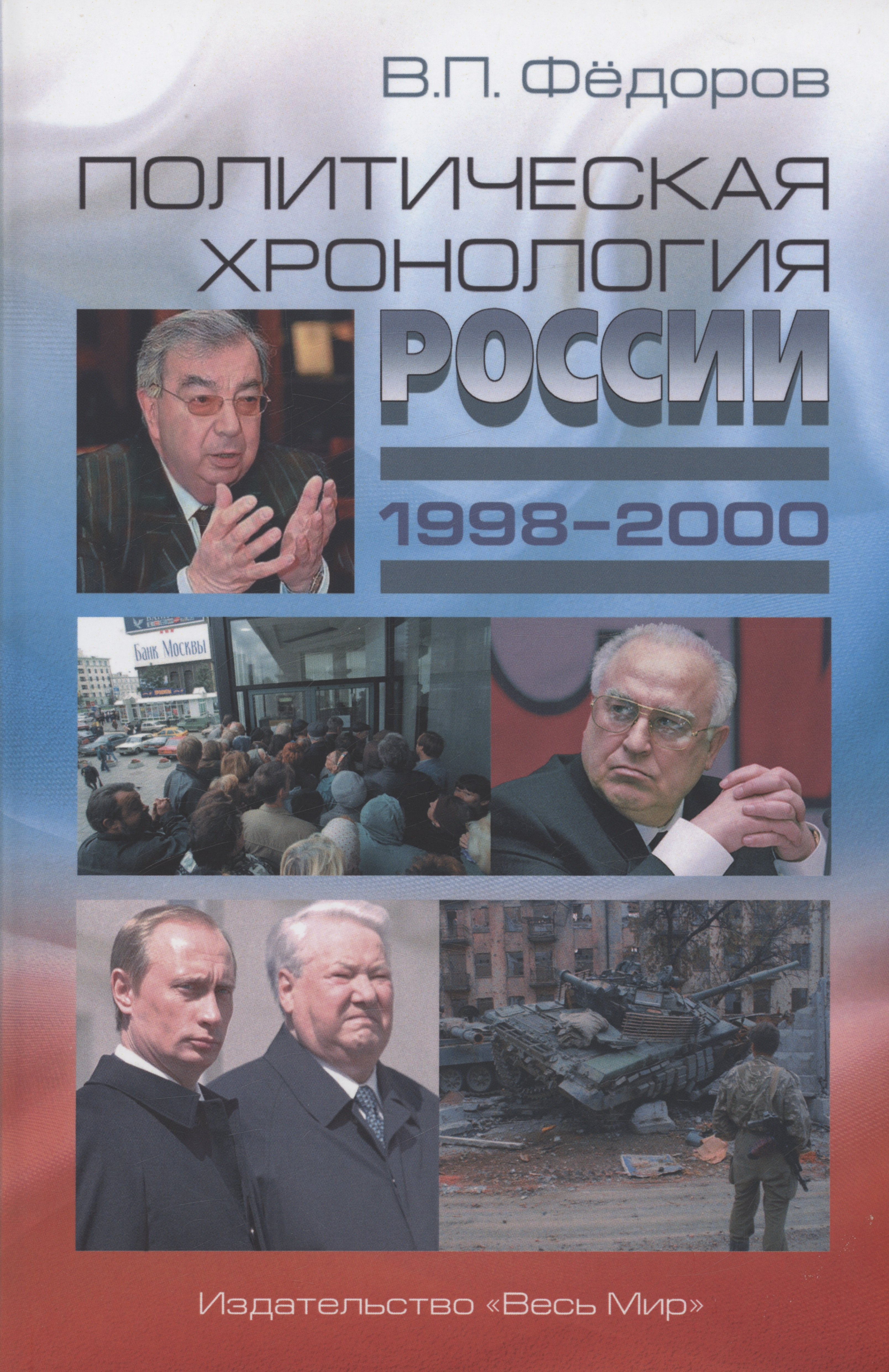 

Политическая хронология России (1998–2000)