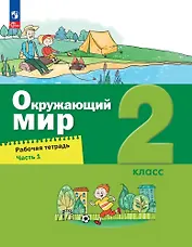 Окружающий мир. 2 класс. Рабочая тетрадь. В 2-х частях. Часть 1