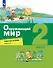 Окружающий мир. 2 класс. Рабочая тетрадь. В 2-х частях. Часть 1 - 0