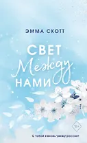 Свет между нами (обрез с цветным узором)