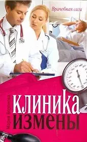 Клиника измены