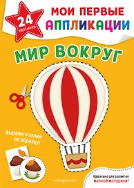 Мои первые аппликации. Мир вокруг