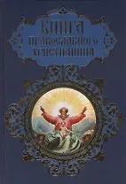 Книга православного христианина (офсет)
