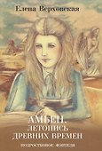 Амьен. Летопись древних времен - 0