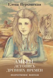 Амьен. Летопись древних времен