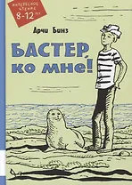 Бастер, ко мне!