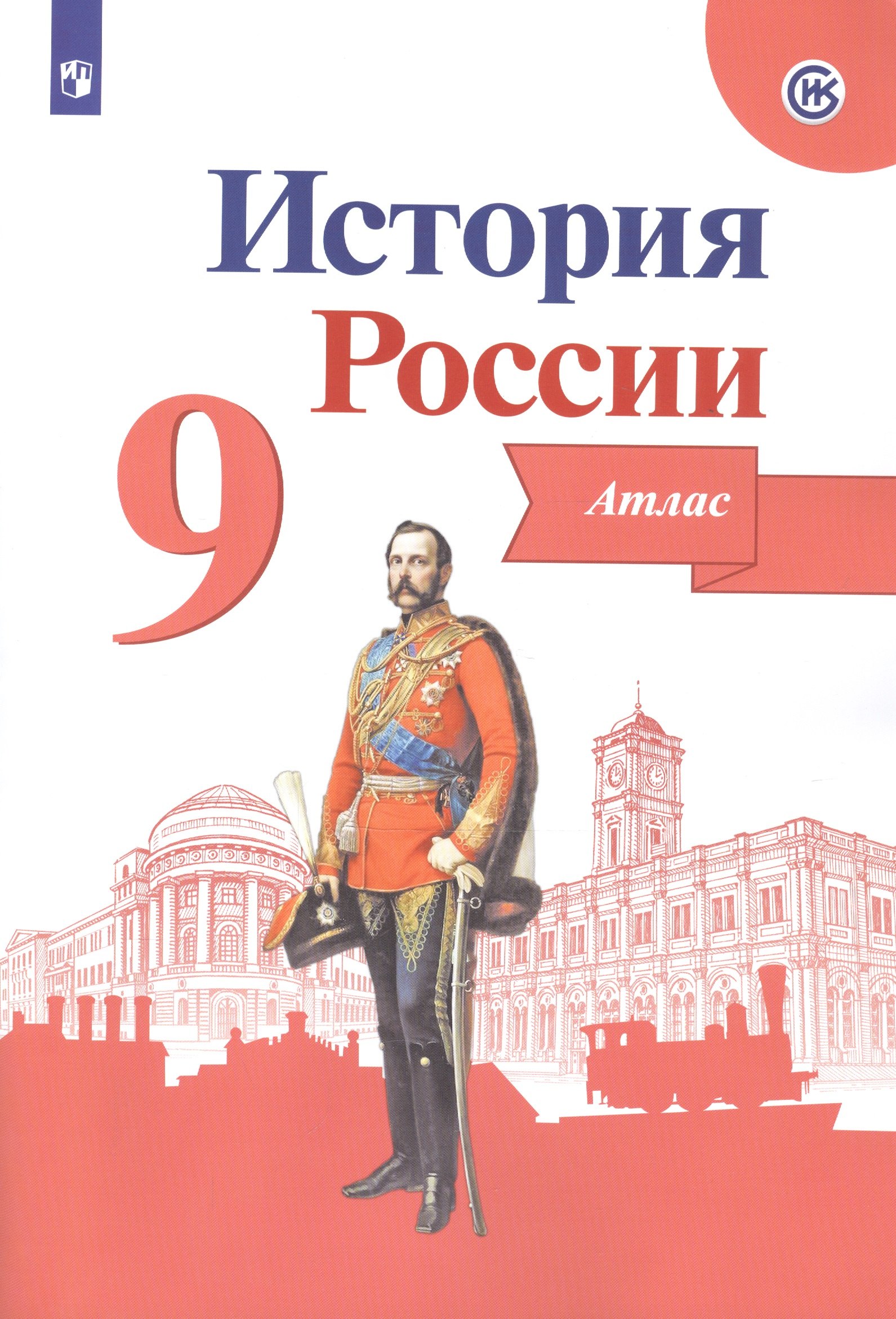 

История России. 9 класс. Атлас