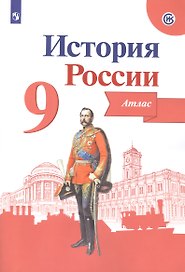 История России. 9 класс. Атлас