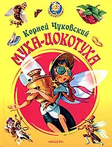 Муха-Цокотуха