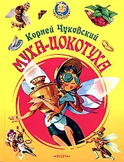 Муха-Цокотуха