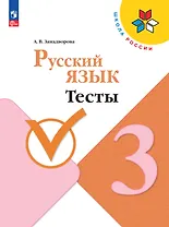 Русский язык. Тесты. 3 класс