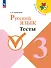 Русский язык. Тесты. 3 класс - 0