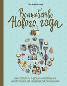 Волшебство Нового года. Как создать в доме новогоднее настроение за неделю до праздника - 0