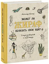 Может ли жираф облизать свои уши? И ещё 319 вопросов о мире вокруг