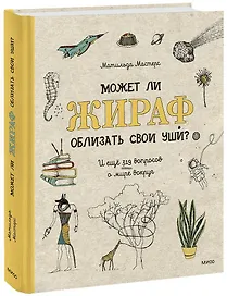 Может ли жираф облизать свои уши? И ещё 319 вопросов о мире вокруг