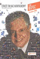 Спасет ли нас капитализм? Экономика эпохи iPod