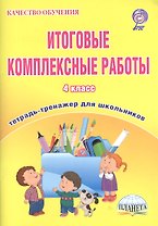 Итоговые комплексные работы. 4 класс. Тетрадь-тренажер для школьников