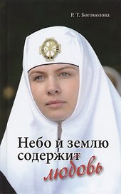 Небо и землю содержит любовь