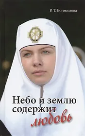 Небо и землю содержит любовь