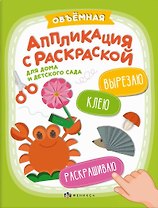 Объемная аппликация с раскраской